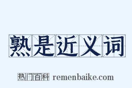熟是近义词是什么意思的图片